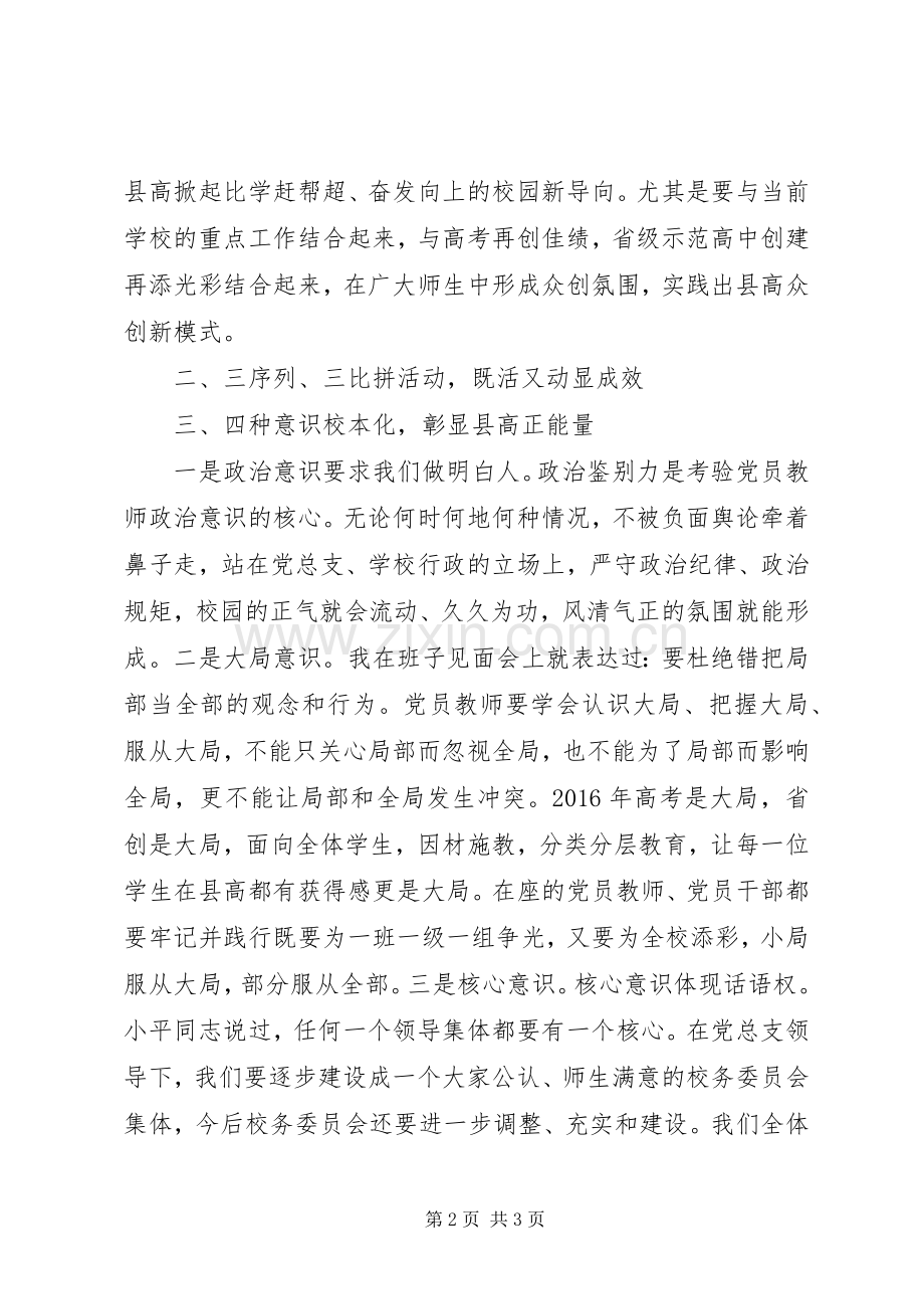某校“两学一做”党员大会发言材料提纲.docx_第2页