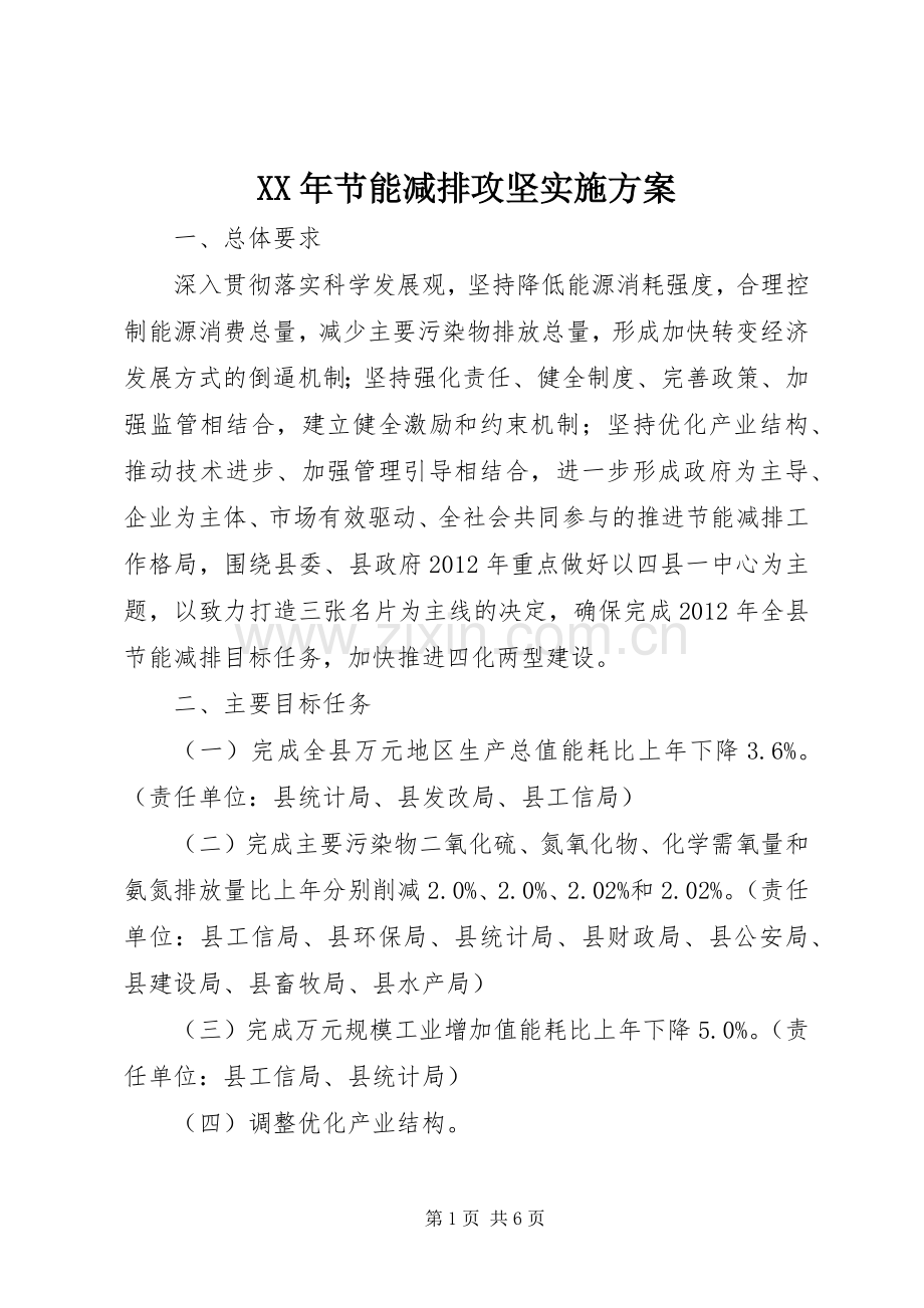 XX年节能减排攻坚方案 .docx_第1页