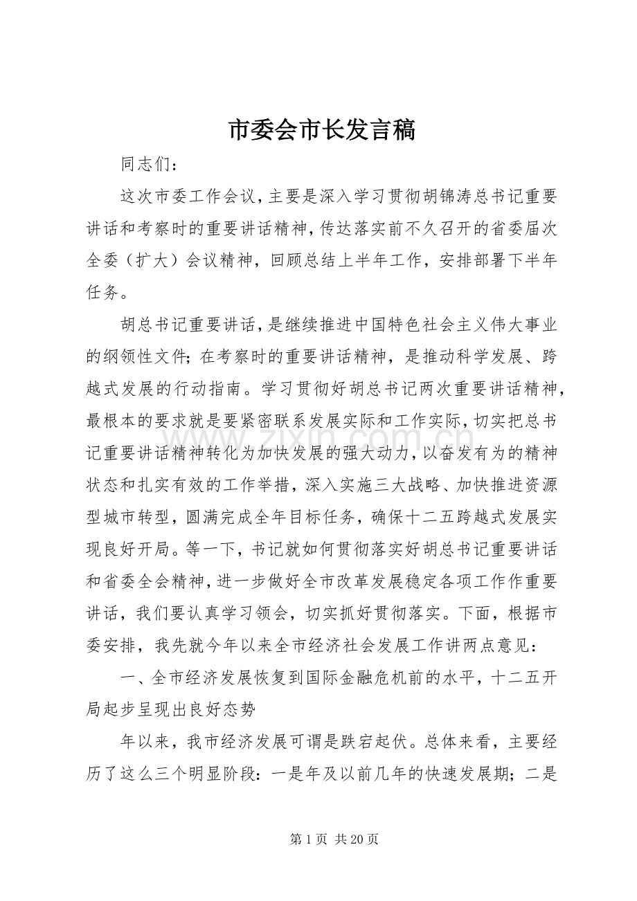 市委会市长发言.docx_第1页