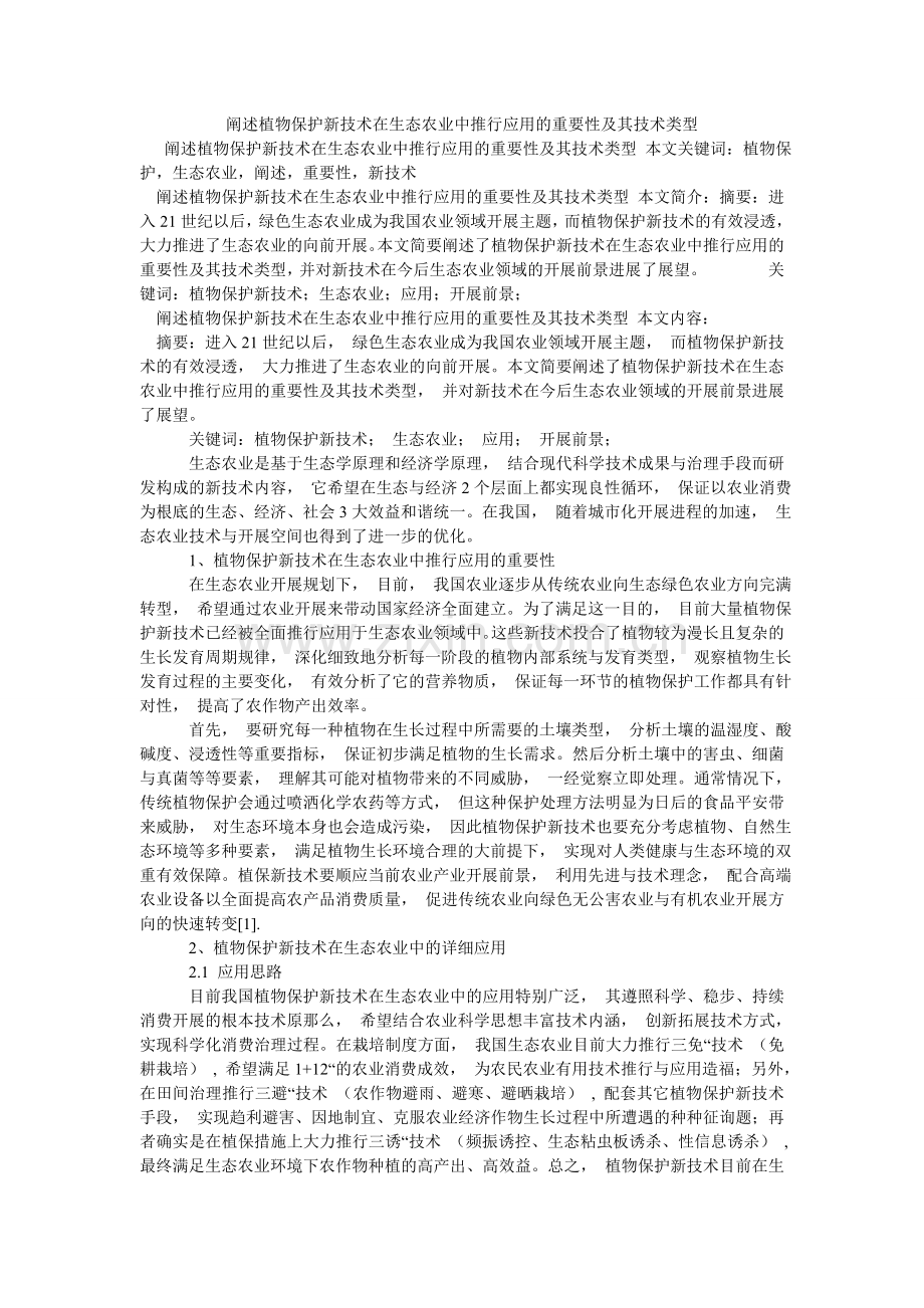 论述植物保护新技术在生态农业中推广应用的重要性及其技术类型.doc_第1页