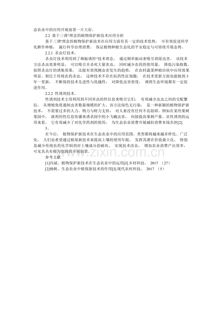 论述植物保护新技术在生态农业中推广应用的重要性及其技术类型.doc_第2页