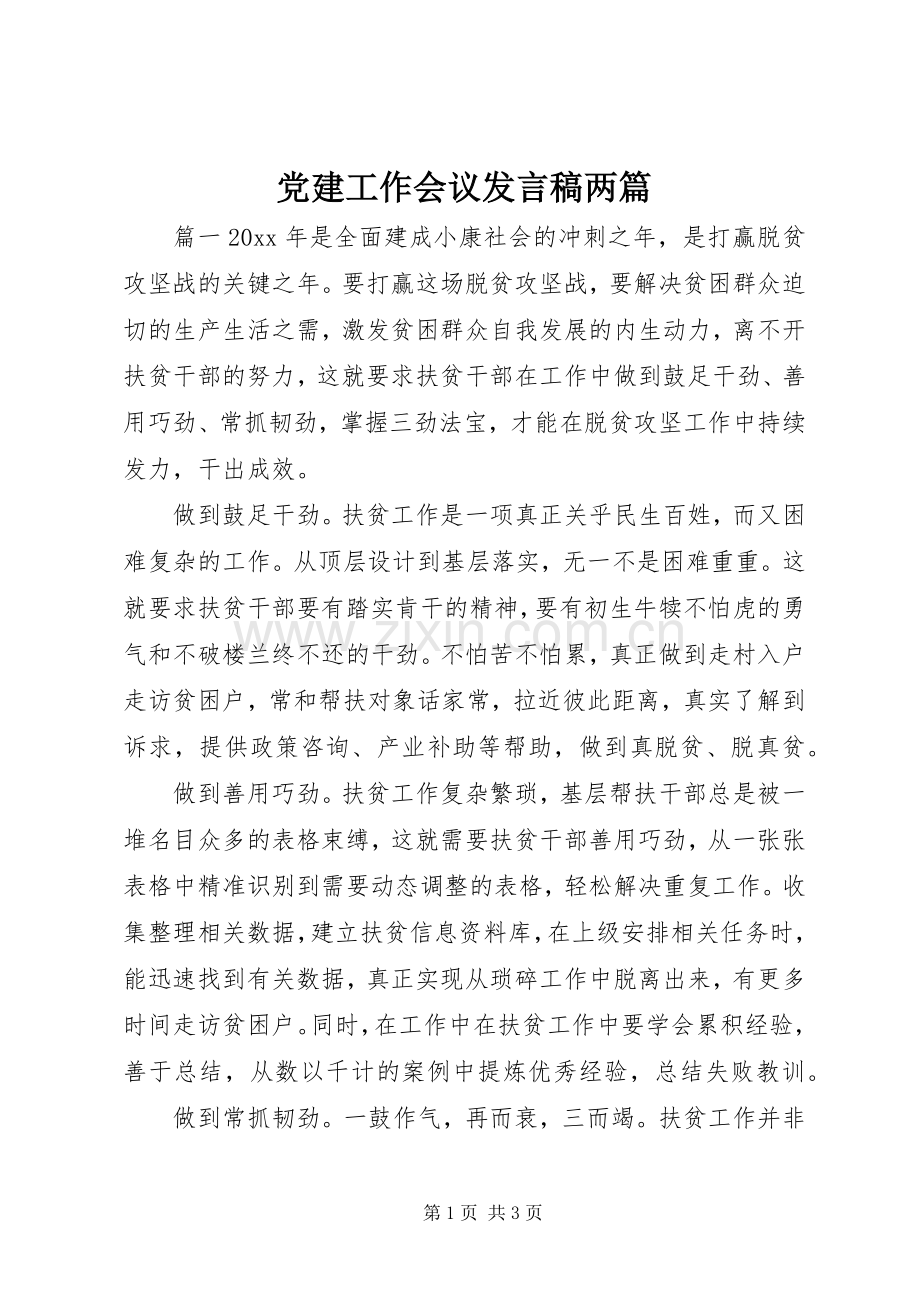 党建工作会议发言两篇.docx_第1页