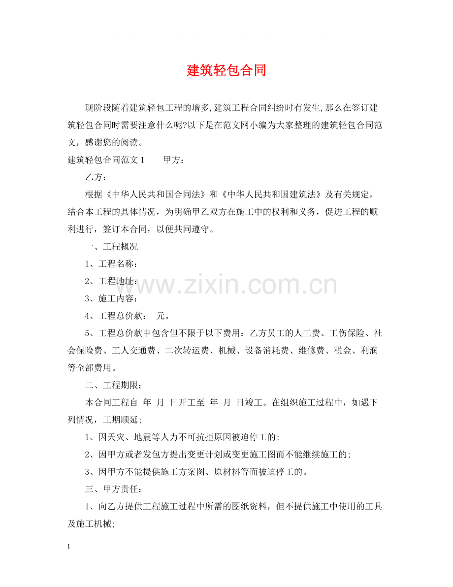 建筑轻包合同.docx_第1页
