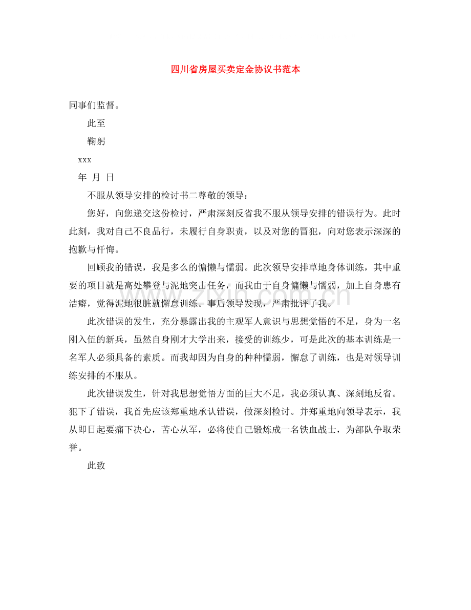 四川省房屋买卖定金协议书范本.docx_第1页