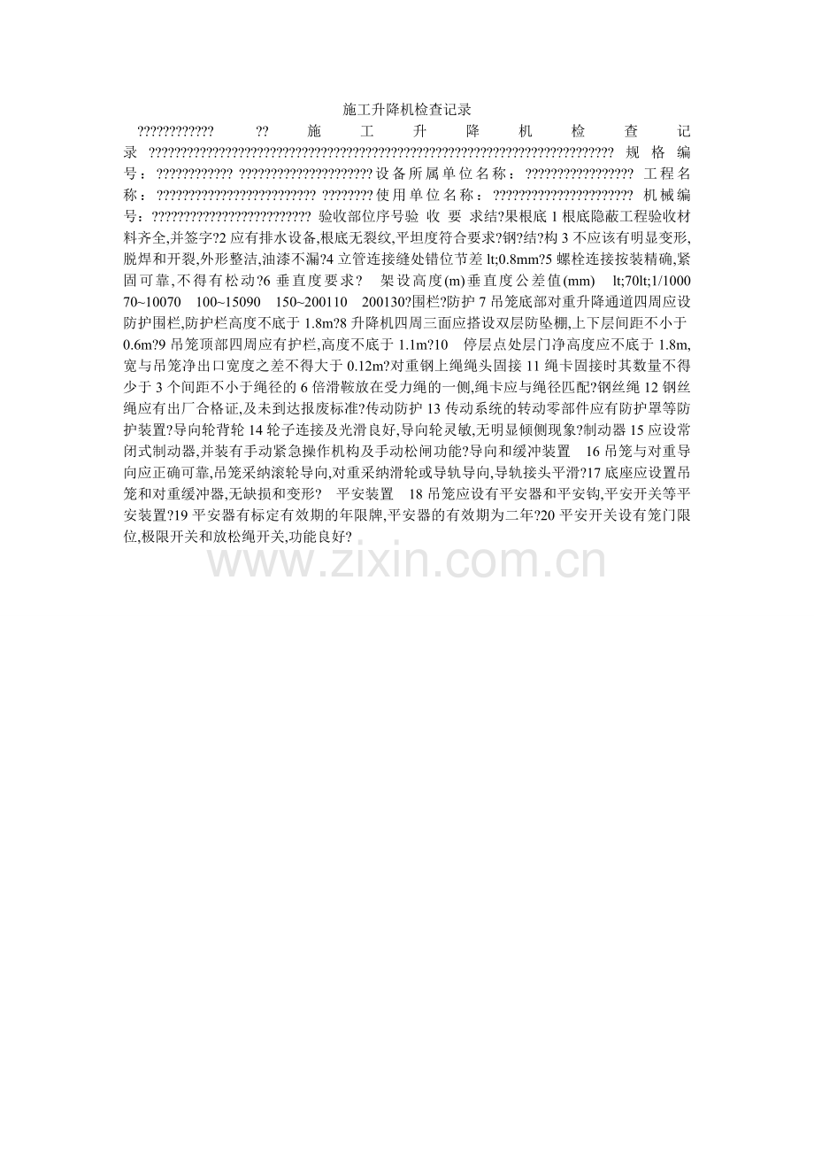 施工升ۥ降机检查记录.doc_第1页