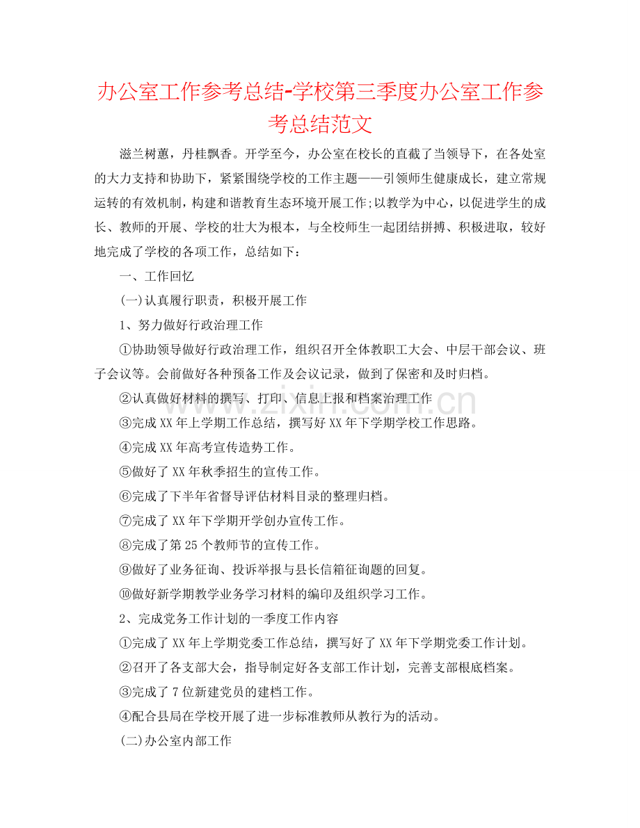办公室工作参考总结-学校第三季度办公室工作参考总结范文.doc_第1页