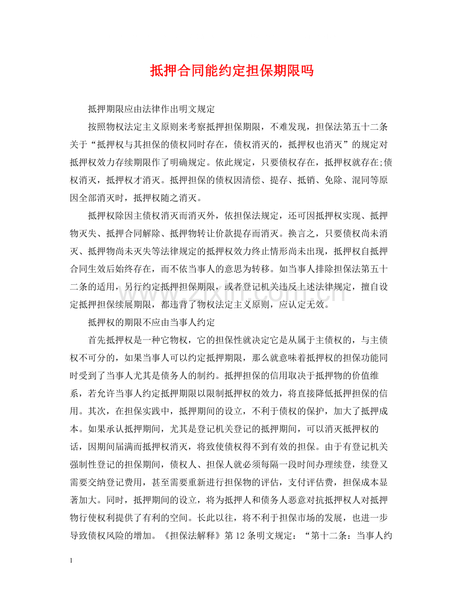 抵押合同能约定担保期限吗.docx_第1页