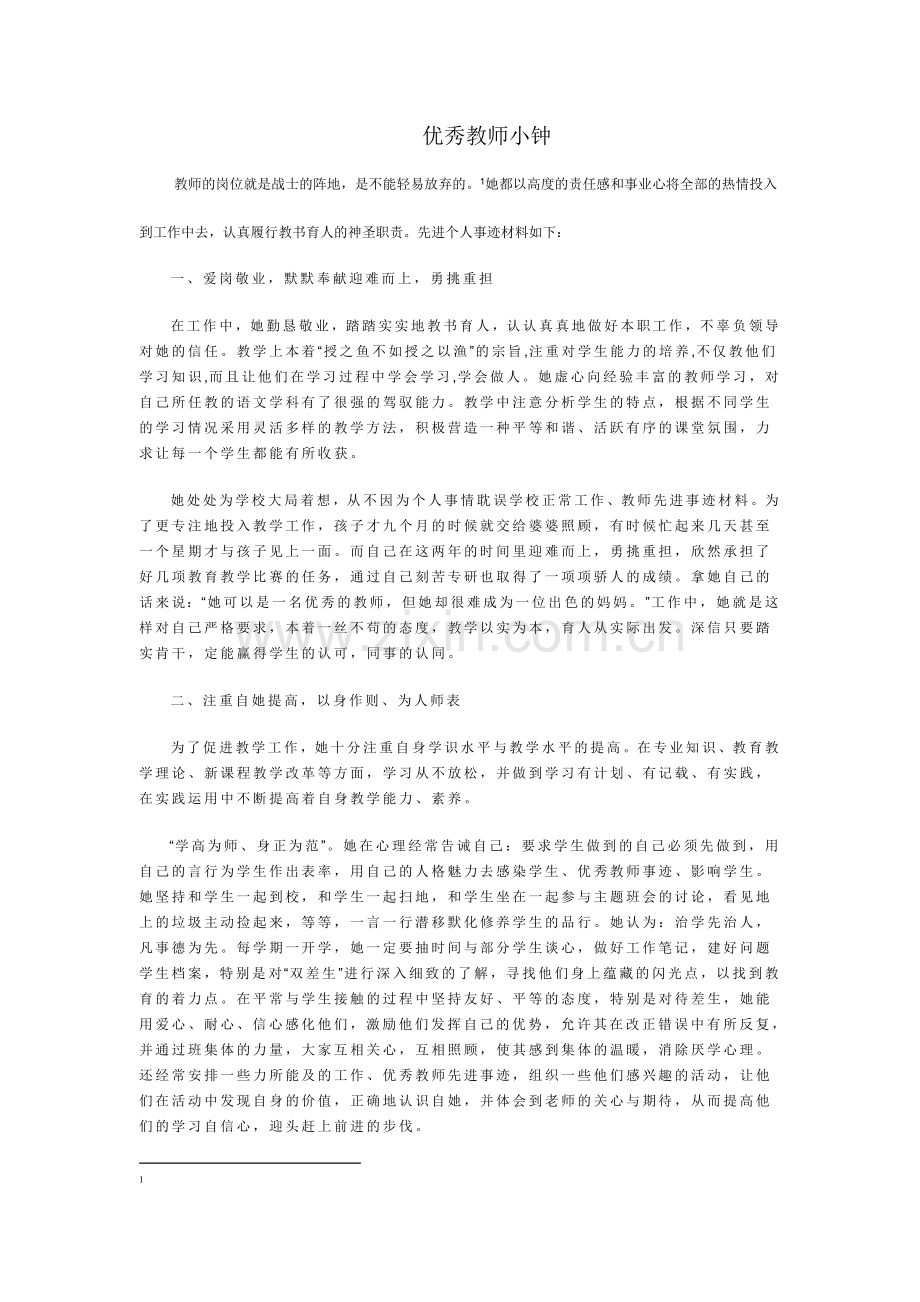 优秀教师小钟.doc_第1页