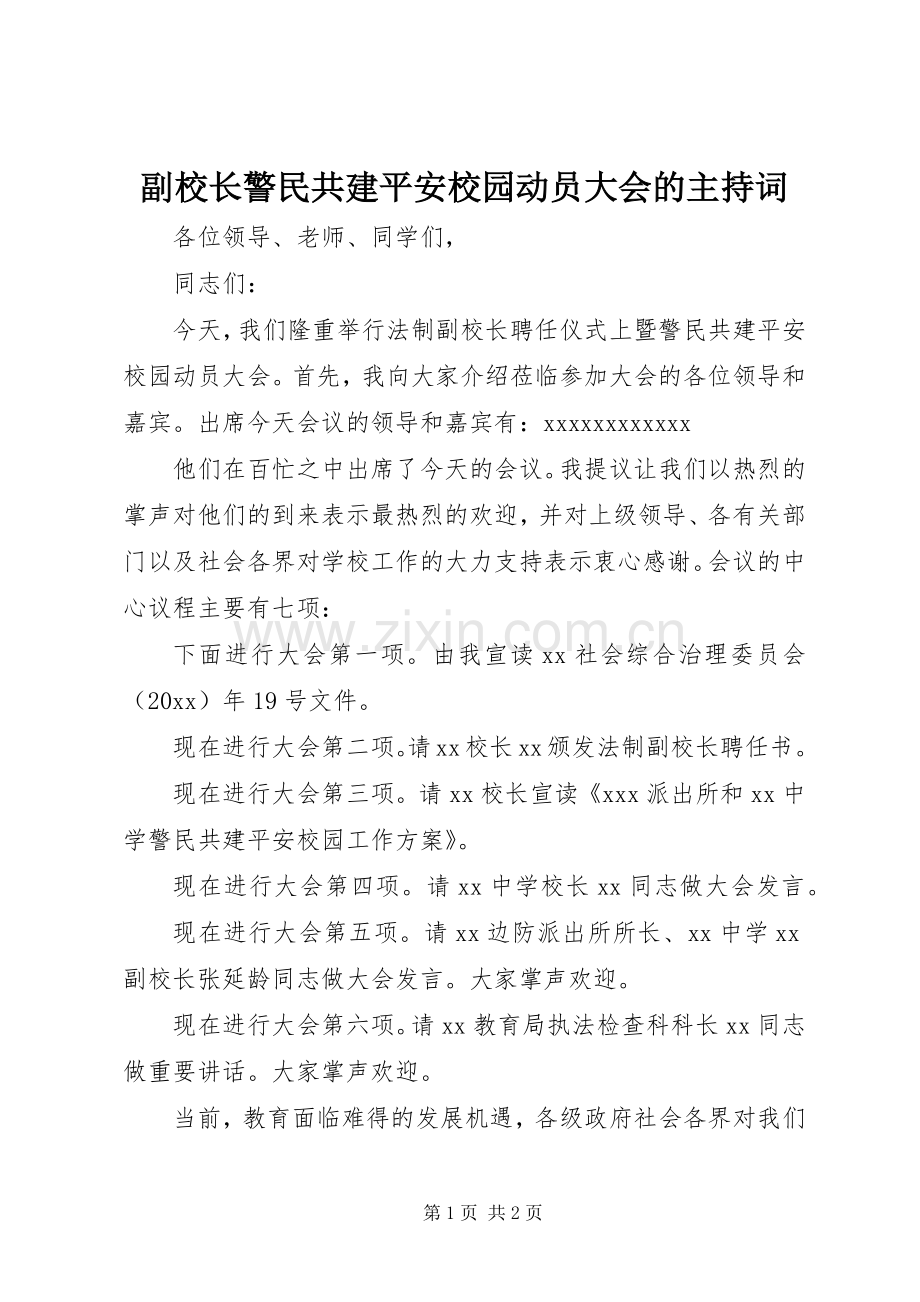 副校长警民共建平安校园动员大会的主持稿.docx_第1页