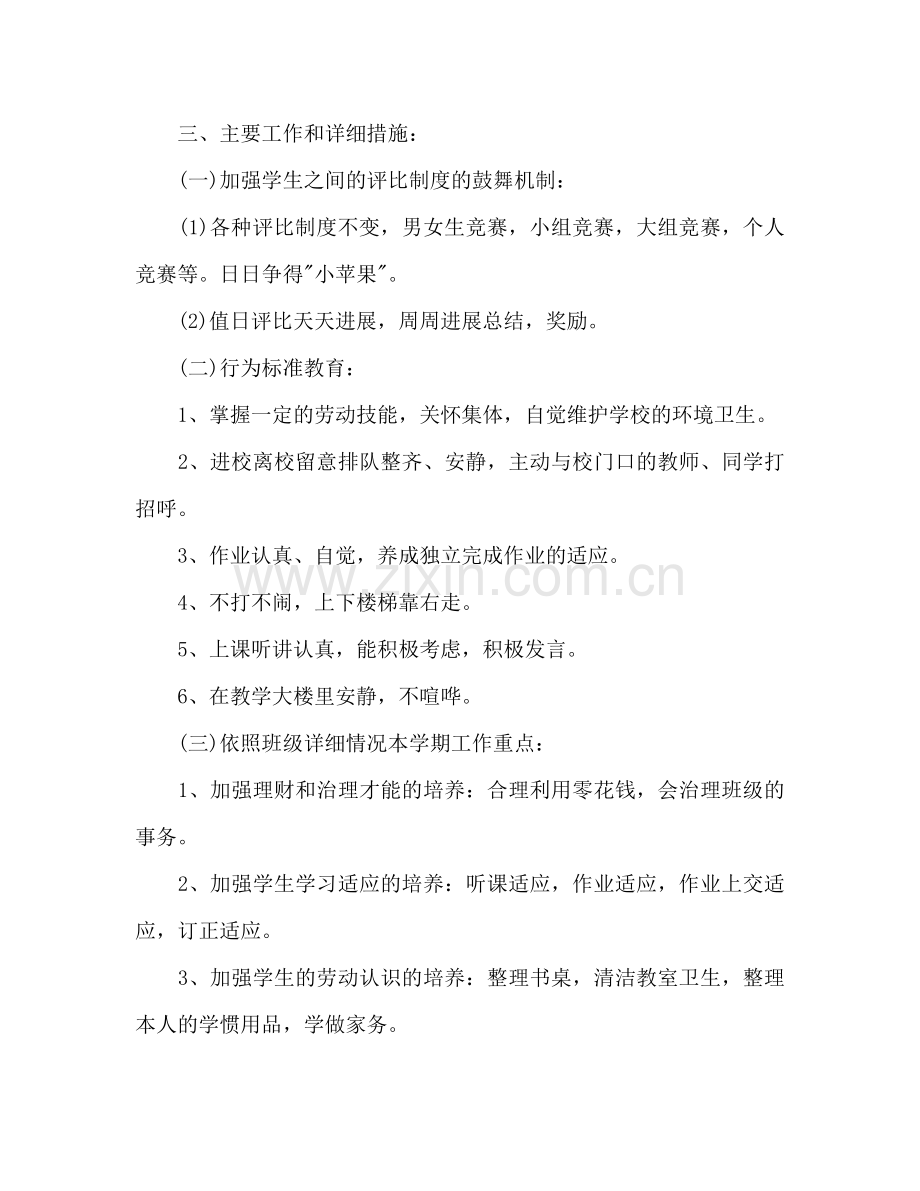 一年级班主任下册工作参考计划范文.doc_第2页