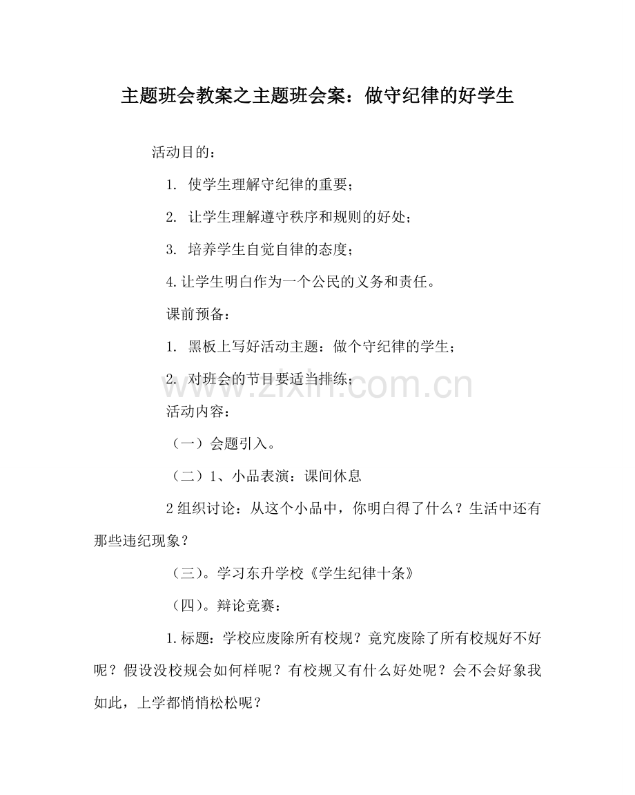 主题班会教案主题班会案：做守纪律的好学生.doc_第1页