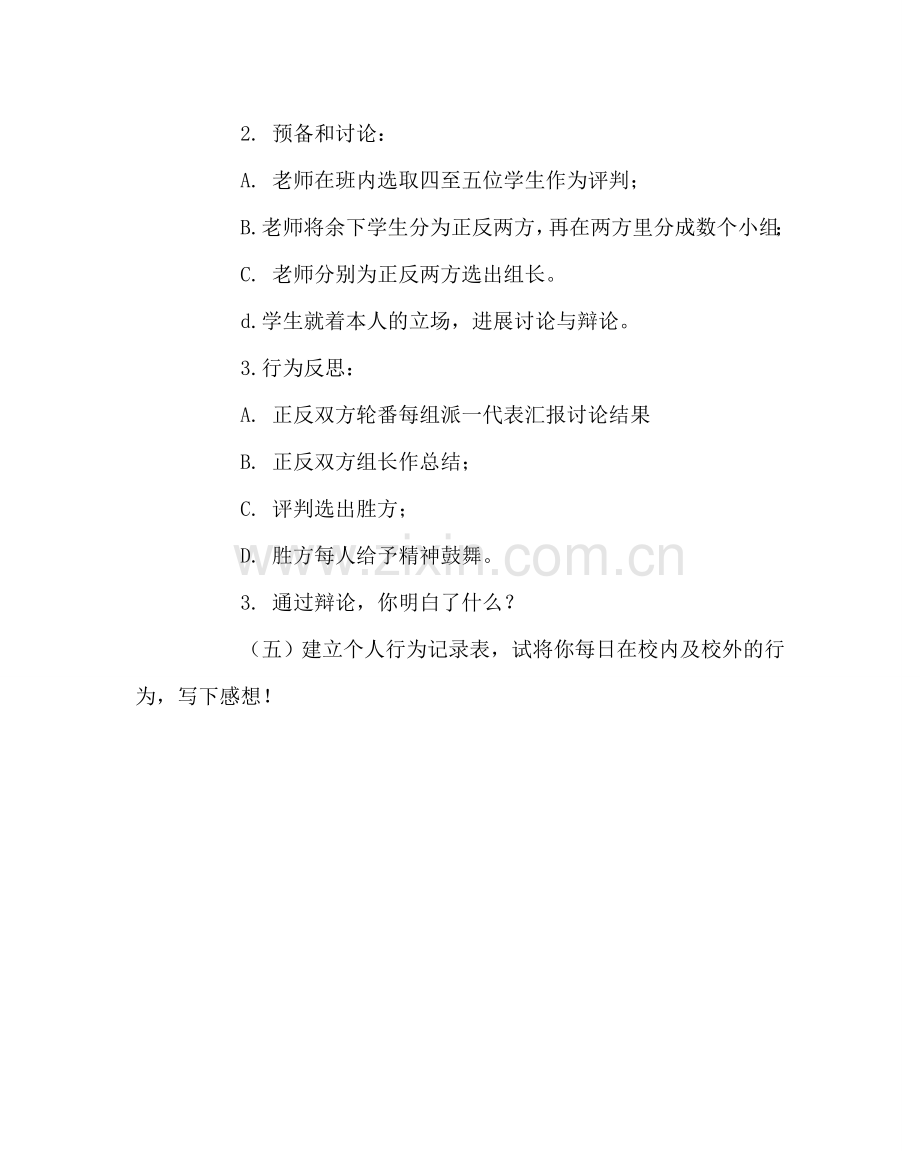 主题班会教案主题班会案：做守纪律的好学生.doc_第2页