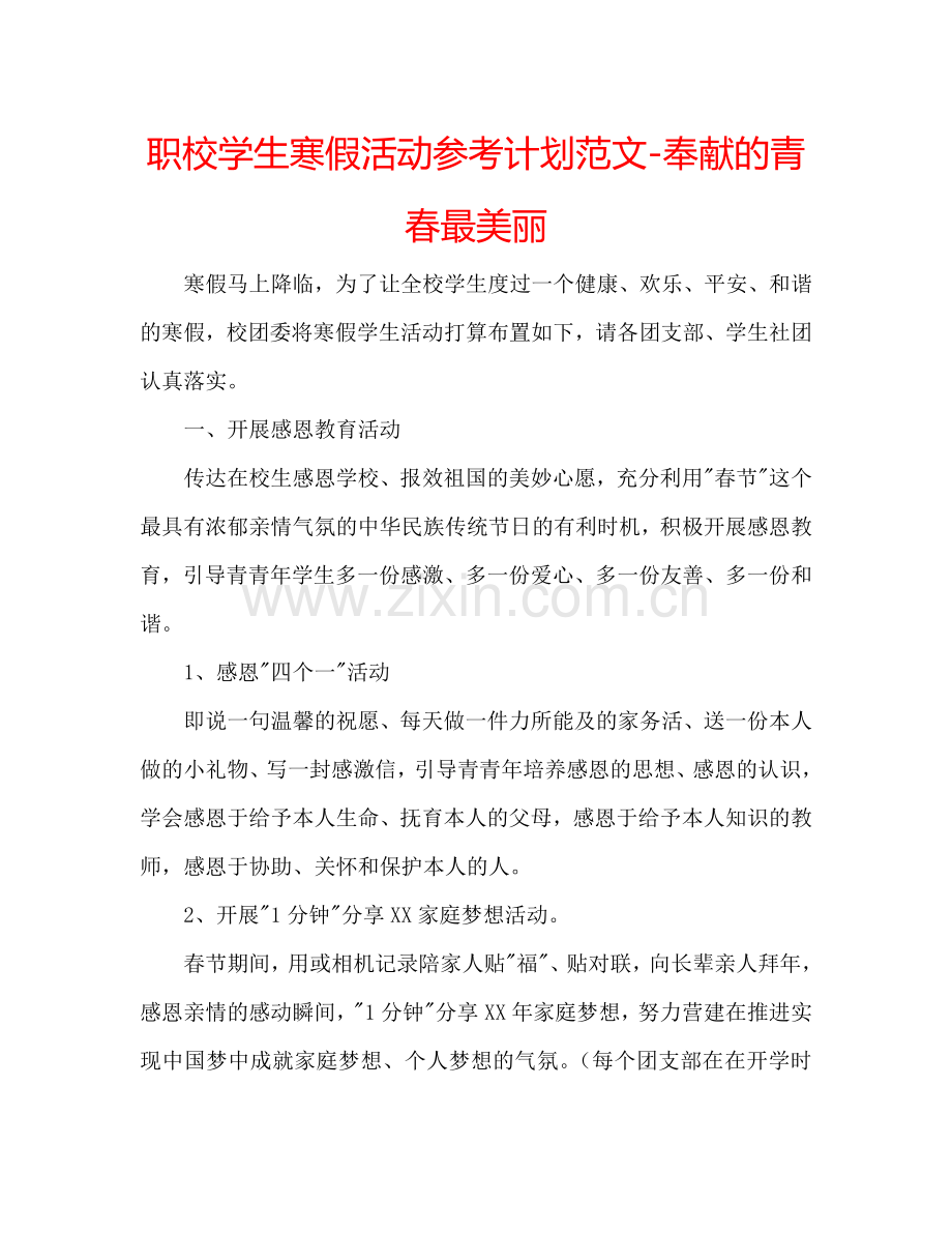 职校学生寒假活动参考计划范文-奉献的青春最美丽.doc_第1页