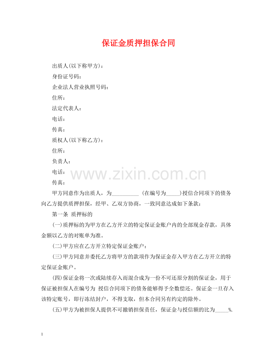 保证金质押担保合同.docx_第1页