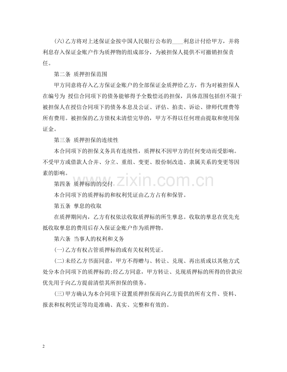 保证金质押担保合同.docx_第2页