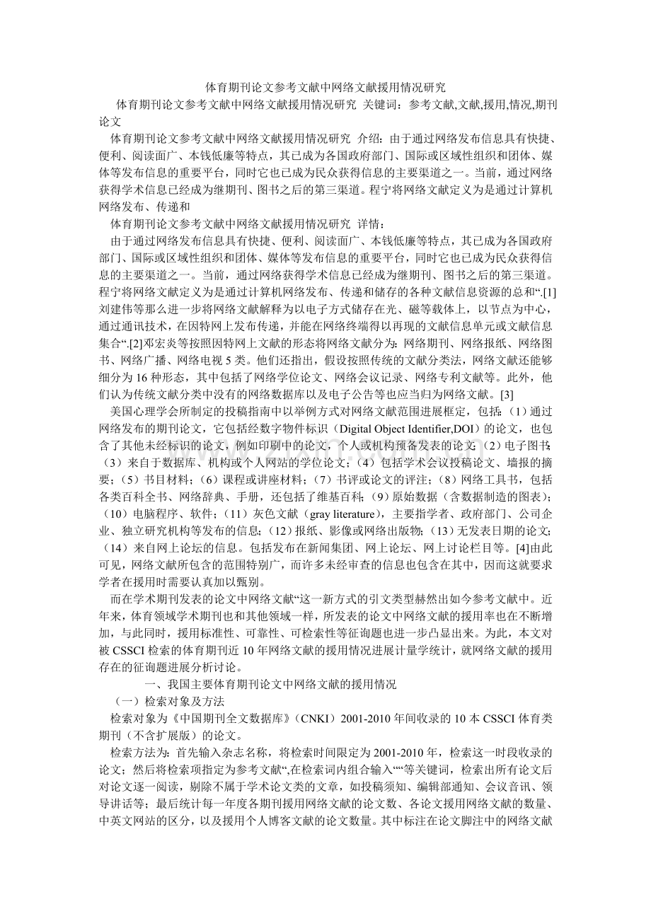 体育期ۥ刊论文参考文献中网络文献引用情况研究.doc_第1页