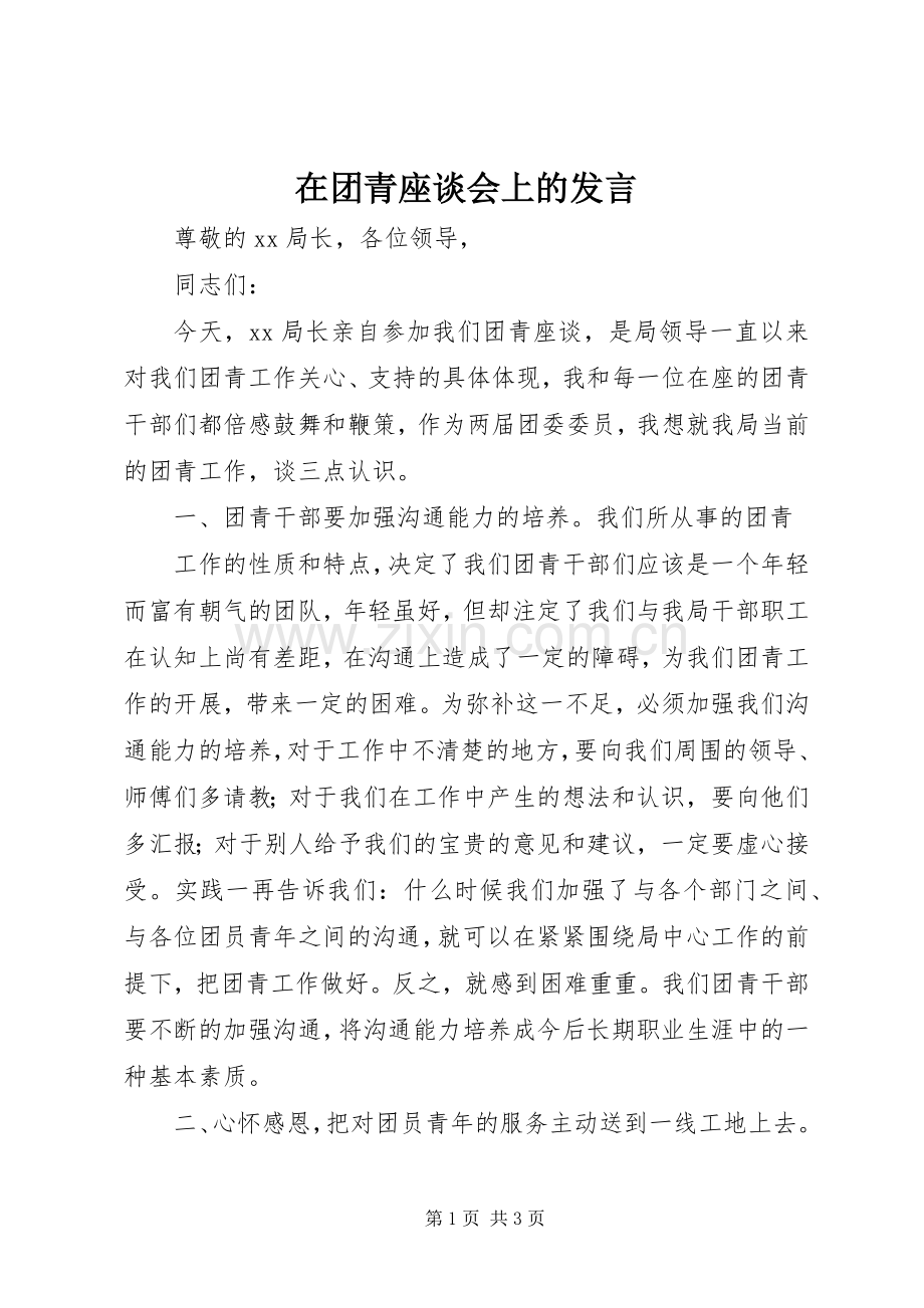 在团青座谈会上的发言材料.docx_第1页