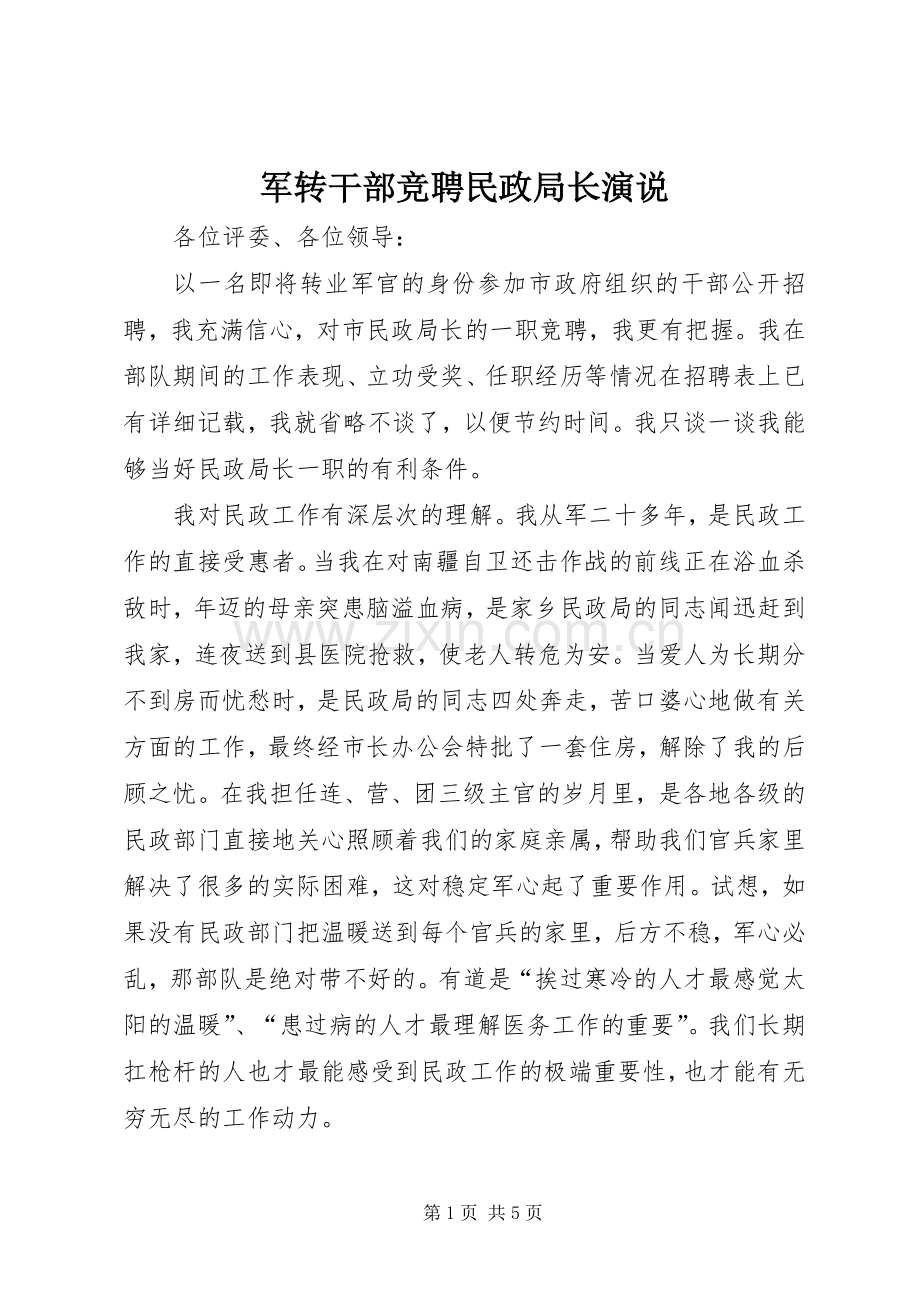 军转干部竞聘民政局长演说稿.docx_第1页