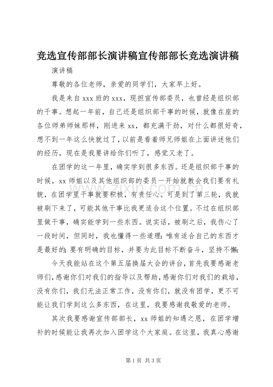 竞选宣传部部长演讲稿范文宣传部部长竞选演讲稿范文.docx_第1页
