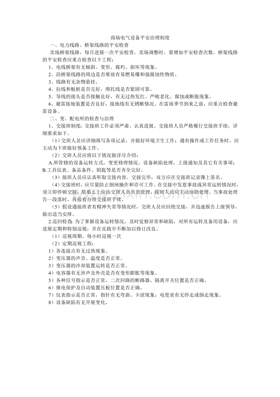 商场电气设备安全管理制度.doc_第1页