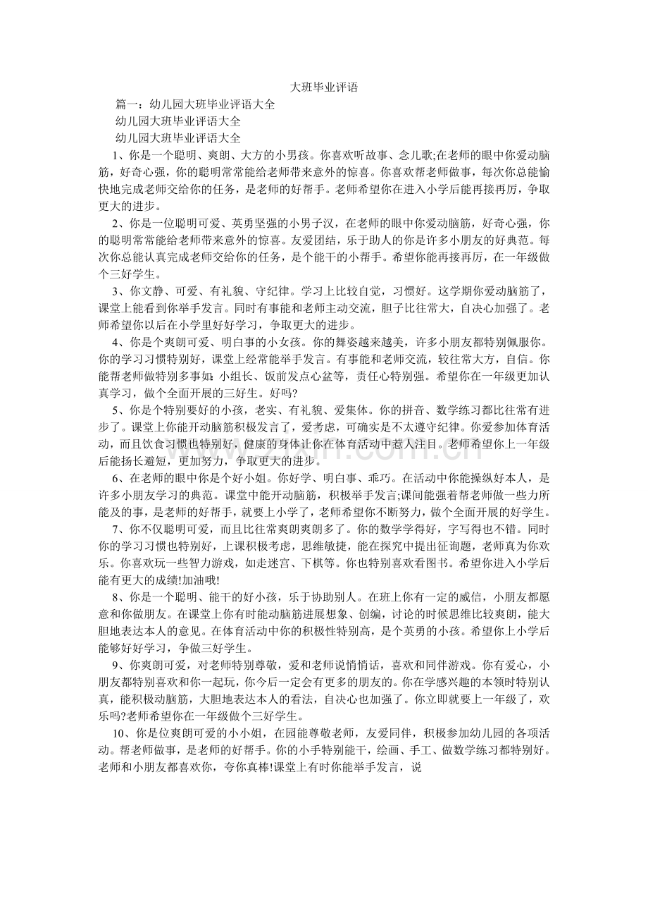 大班毕业评语.doc_第1页