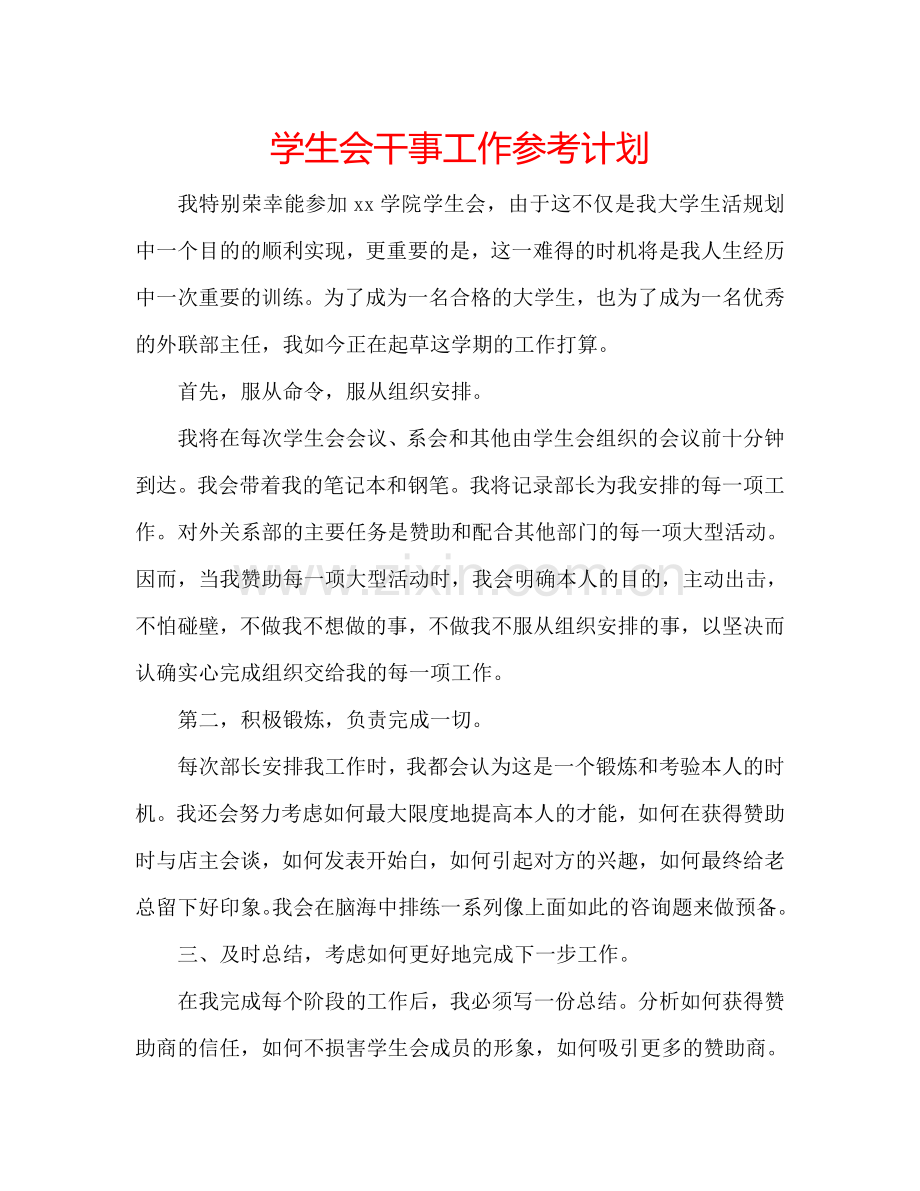 学生会干事工作参考计划.doc_第1页
