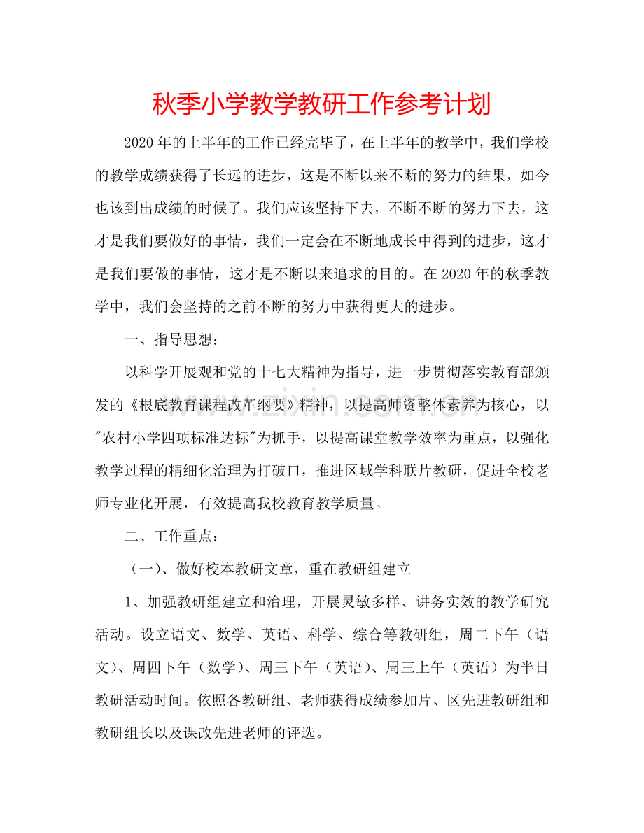 秋季小学教学教研工作参考计划.doc_第1页