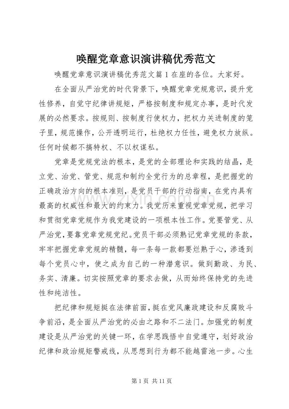 唤醒党章意识演讲稿优秀范文.docx_第1页