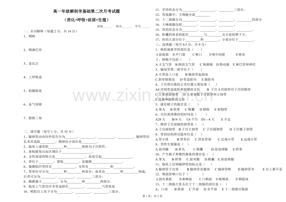 2014高一年级解剖学第二次月考试题.doc_第1页