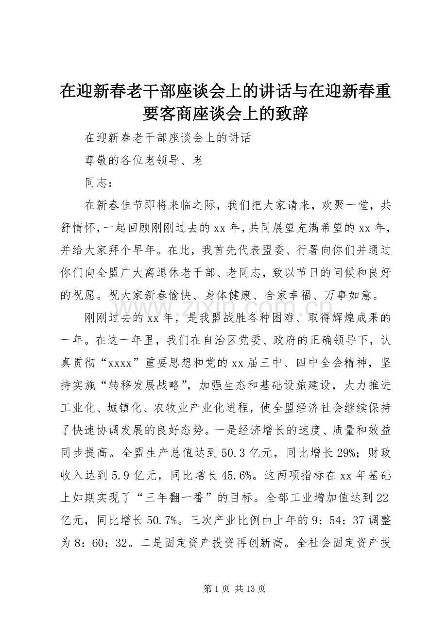 在迎新春老干部座谈会上的讲话与在迎新春重要客商座谈会上的演讲致辞.docx_第1页