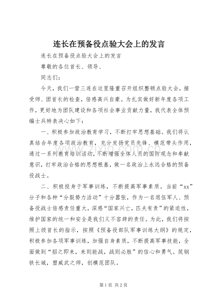连长在预备役点验大会上的发言材料.docx_第1页