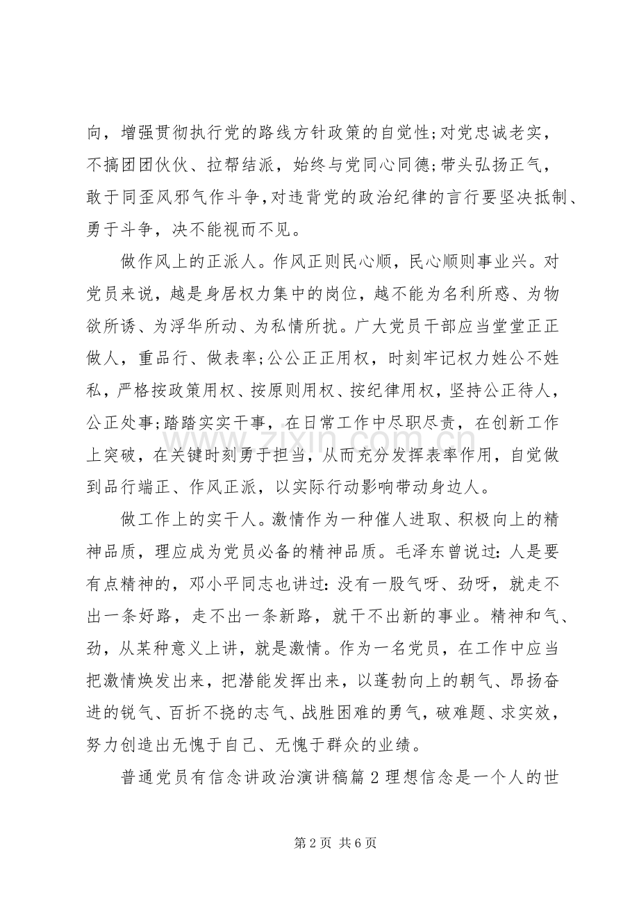 普通党员有信念讲政治演讲稿.docx_第2页