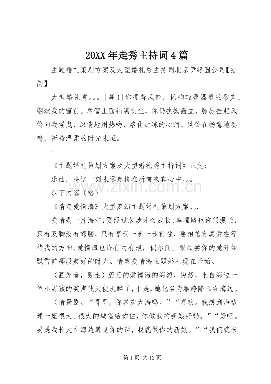 20XX年走秀主持稿4篇.docx_第1页
