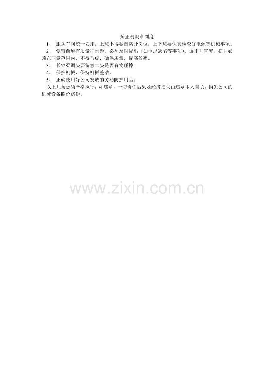 矫正机规章制度.doc_第1页