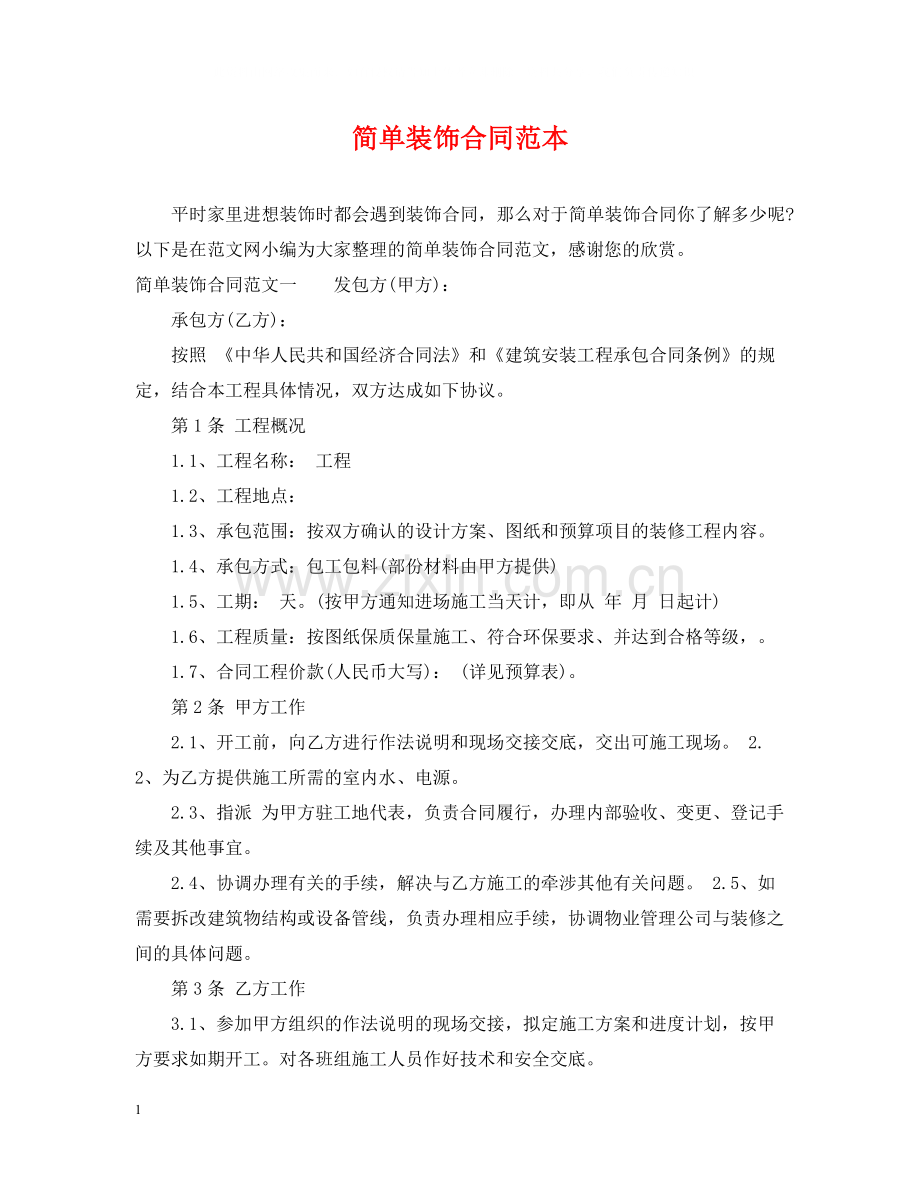简单装饰合同范本.docx_第1页