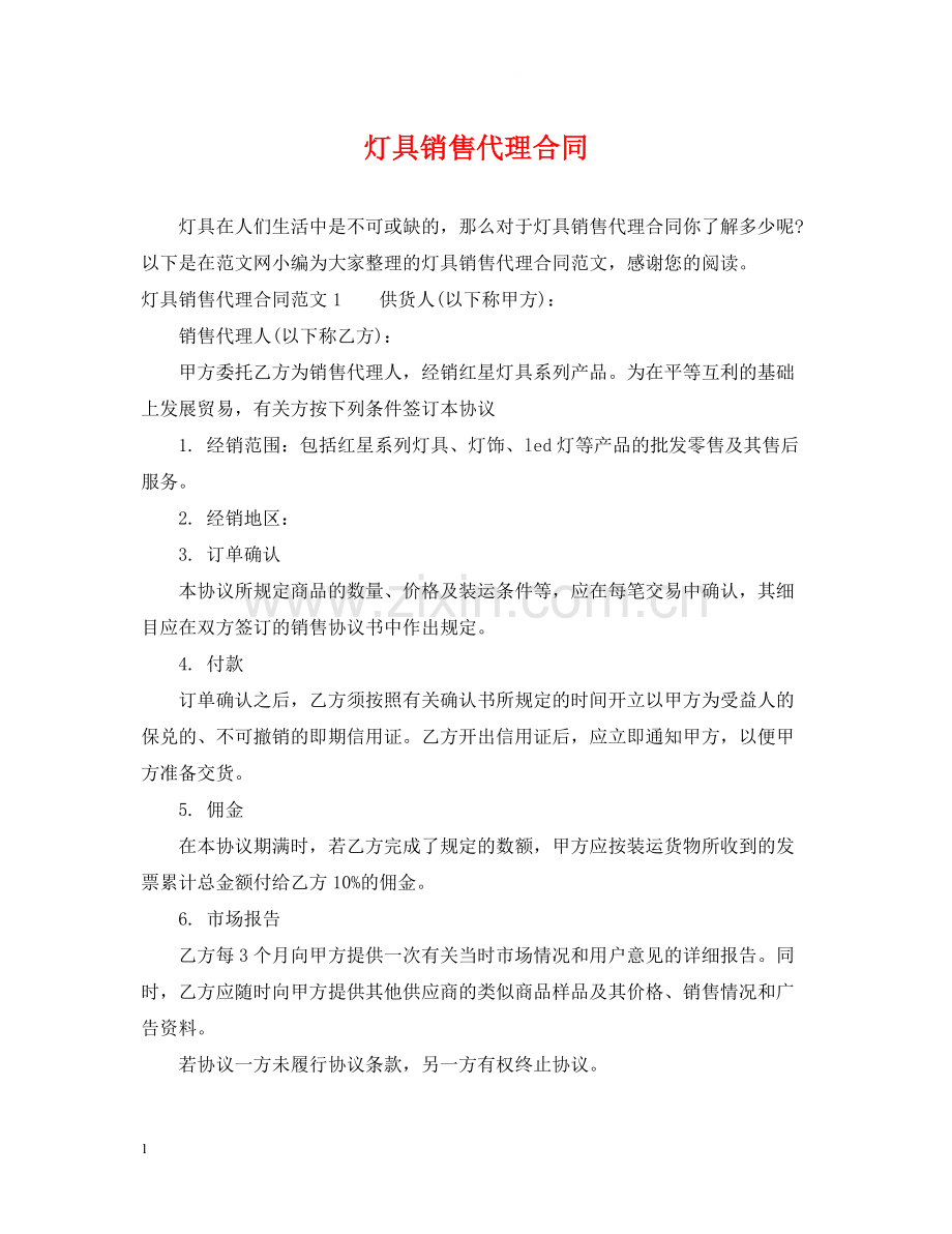 灯具销售代理合同2.docx_第1页