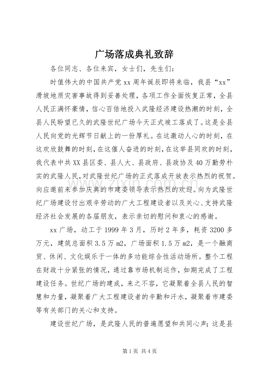 广场落成典礼演讲致辞范文_1.docx_第1页
