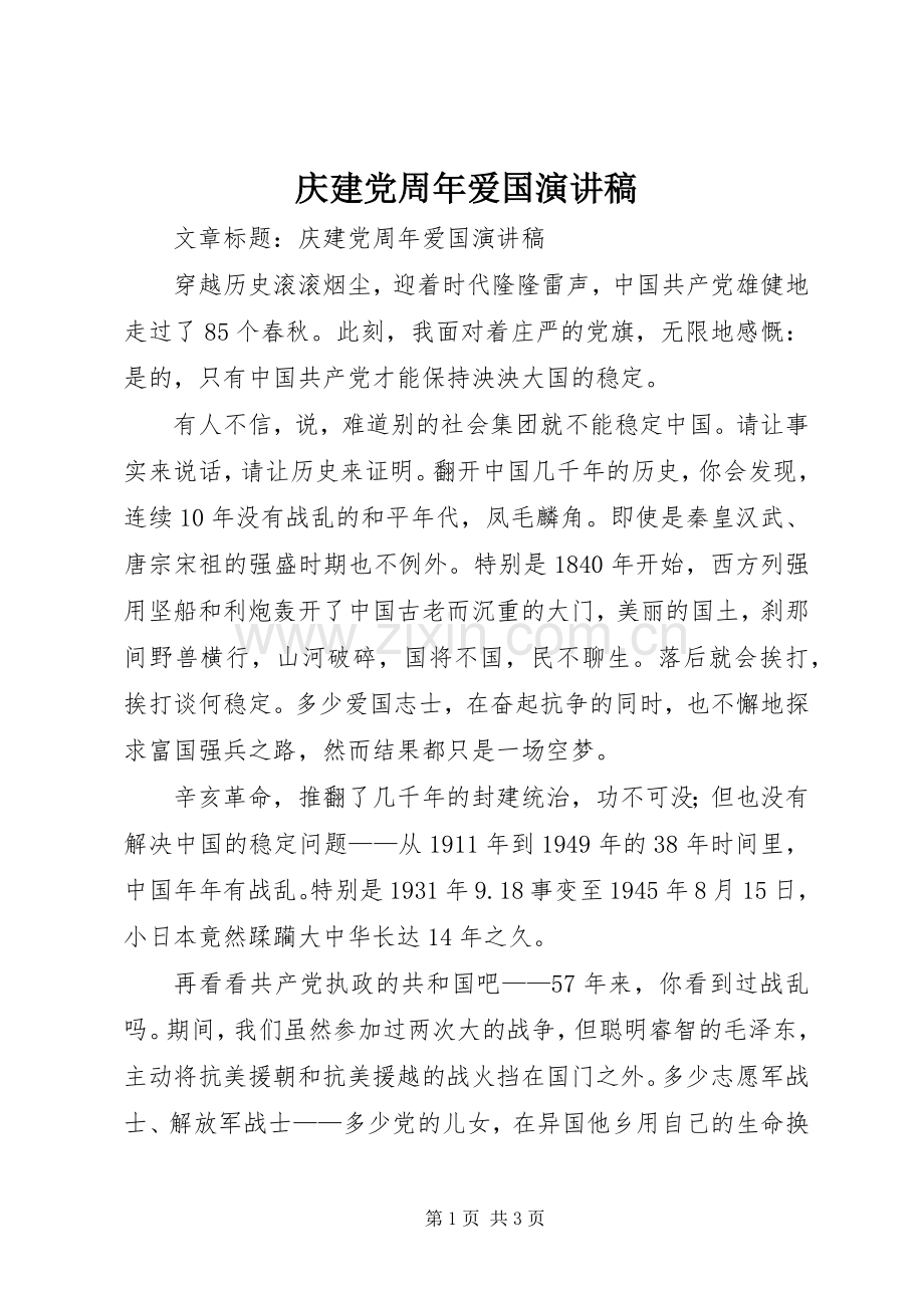 庆建党周年爱国演讲稿范文.docx_第1页