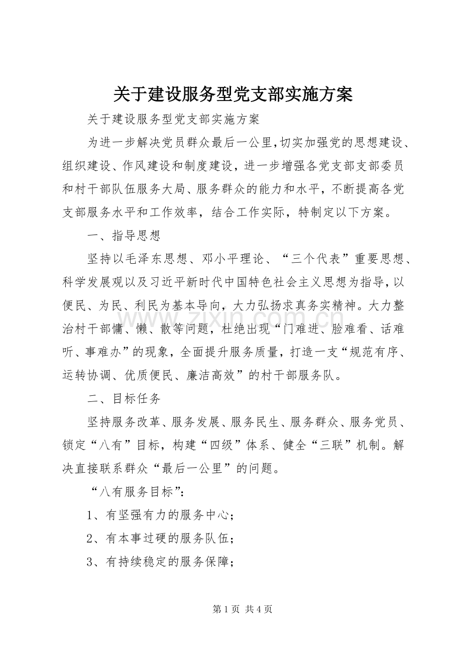 关于建设服务型党支部方案 .docx_第1页