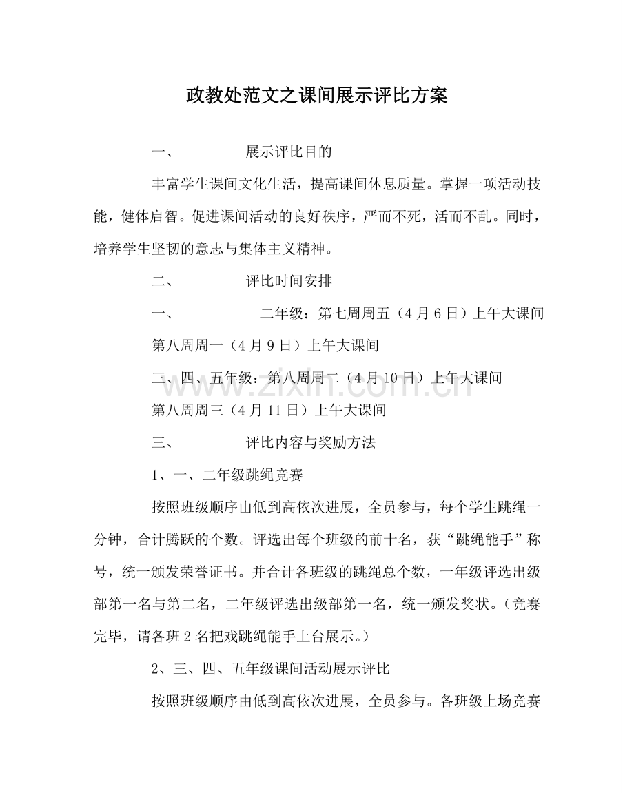 政教处范文课间展示评比方案.doc_第1页