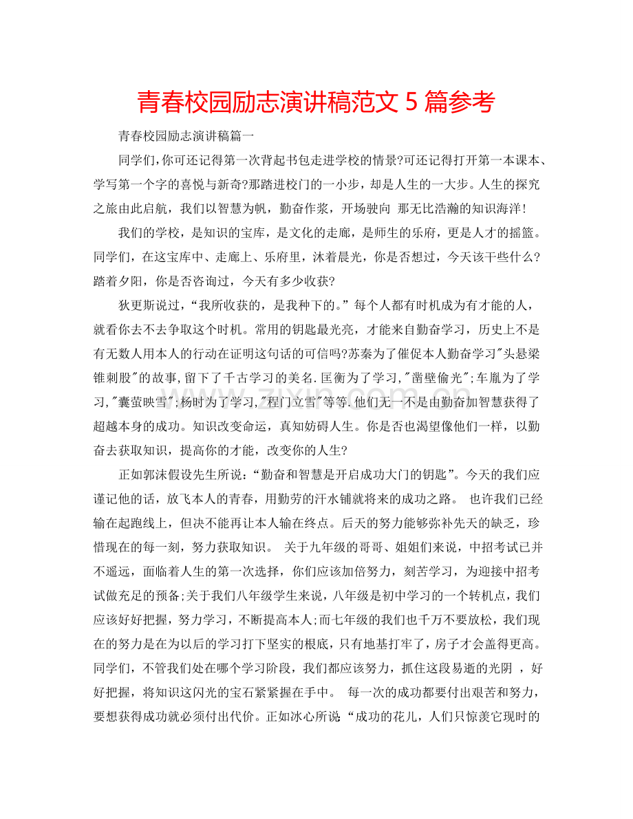 青春校园励志演讲稿范文5篇参考.doc_第1页