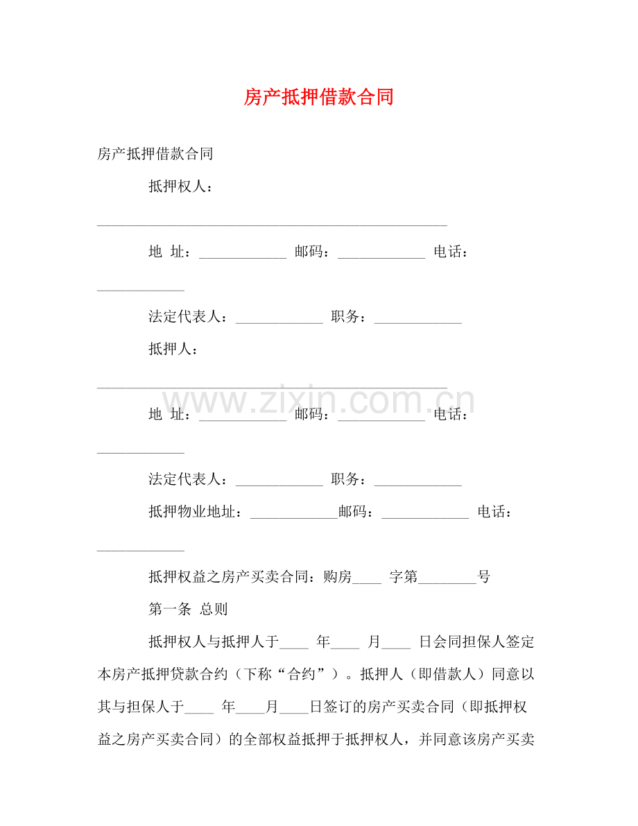 房产抵押借款合同2).docx_第1页