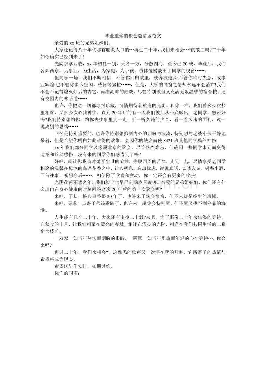 毕业重聚的聚会邀请函范文.doc_第1页