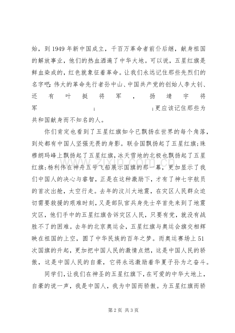 20XX年国庆建国67周年发言.docx_第2页