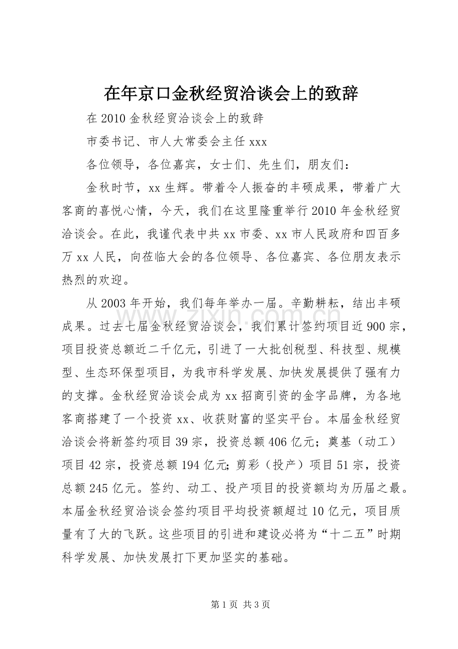 在年京口金秋经贸洽谈会上的演讲致辞范文.docx_第1页