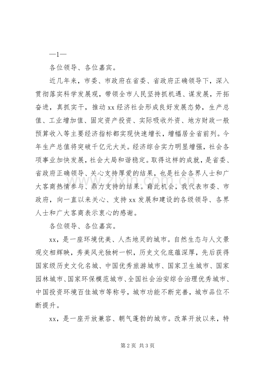 在年京口金秋经贸洽谈会上的演讲致辞范文.docx_第2页