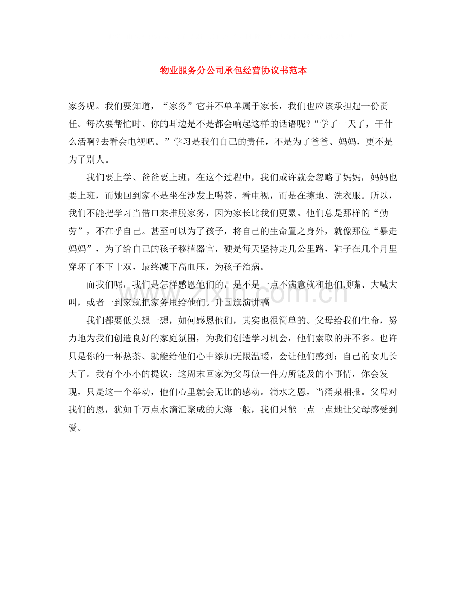 物业服务分公司承包经营协议书范本.docx_第1页