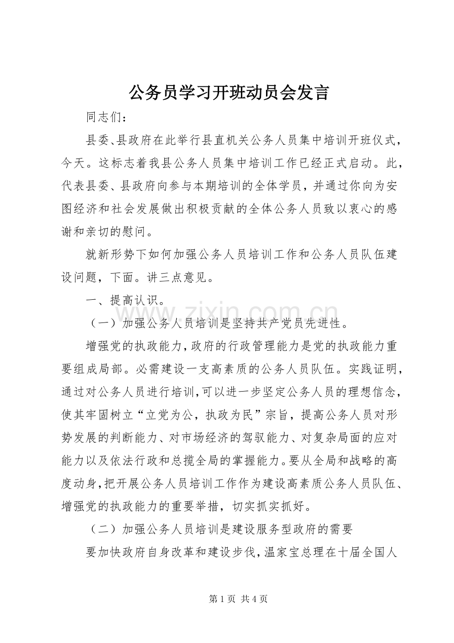 公务员学习开班动员会发言稿.docx_第1页