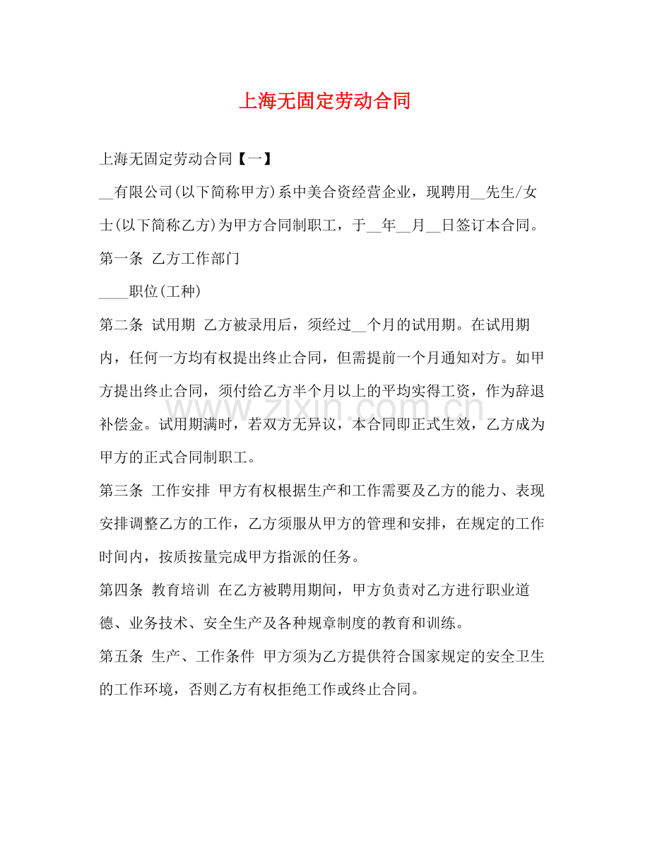 上海无固定劳动合同.docx_第1页