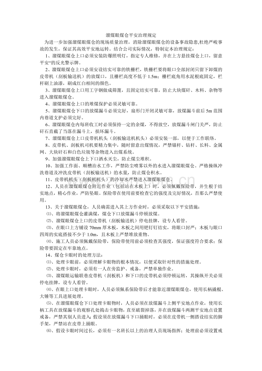 溜煤眼煤仓安全管理规定.doc_第1页